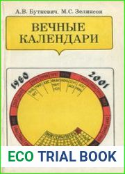 Вечные календари