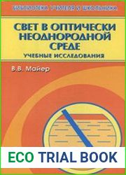Свет в оптически неоднородной среде учебные исследования