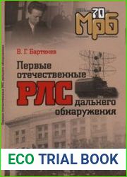 Первые отечественные РЛС дальнего обнаружения. Массовая радиобиблиотека, выпуск 1289