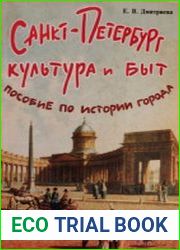 Санкт - Петербург. Культура и быт Пособие по истории города с заданиями и тестами