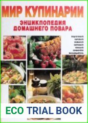 Мир кулинарии. Энциклопедия домашнего повара