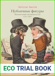 Публичные фигуры. Изобретение знаменитости (1750–1850)