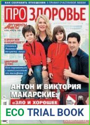 АиФ. Про здоровье