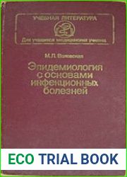 Эпидемиология с основами инфекционных болезней
