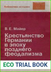 Крестьянство Германии в эпоху позднего феодализма