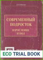 Современный подросток. Взросление и пол