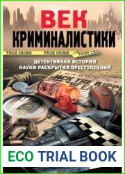 Век криминалистики