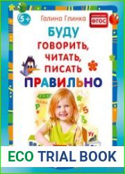 Буду говорить, читать, писать правильно