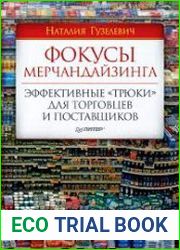 Фокусы мерчандайзинга. Эффективные «трюки» для торговцев и поставщиков