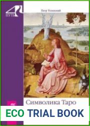 Символика Таро. Философия оккультизма в рисунках и числах