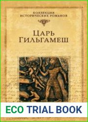 Царь Гильгамеш