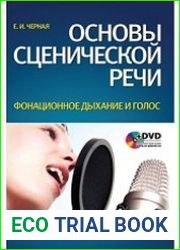 Основы сценической речи. Фонационное дыхание и голос