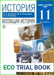 История. Всеобщая история. Базовый и углубленный уровни. ФГОС. 11 класс