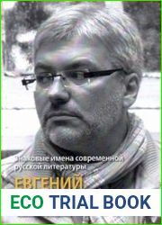 Евгений Водолазкин