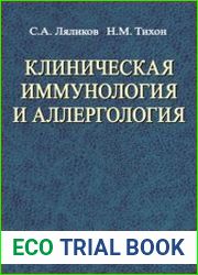 Клиническая иммунология и аллергология