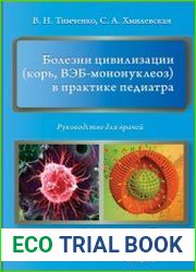 Болезни цивилизации (корь, ВЭБ-мононуклеоз) в практике педиатра