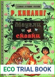 Маугли. Сказки