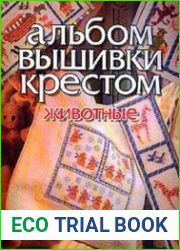 Альбом вышивки крестом. Животные