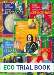 Серия "Моя первая книга" (5 книг)