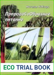 ПриродоСоОбразное питание. Травы