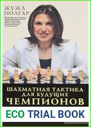 Шахматная тактика для будущих чемпионов