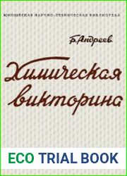 Химическая викторина. (Знаешь ли ты химию)