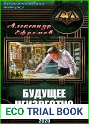 Будущее неизвестно