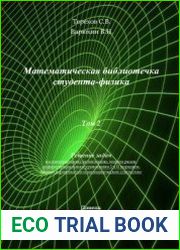 Математическая библиотечка студента-физика (решение задач). Т.2. (части III и V)