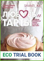 Любовь и тарты. Сладкие и соленые киши и тарты без тайн