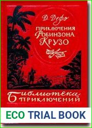 Приключения Робинзона Крузо