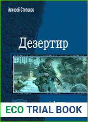 Дезертир. Дилогия в одном томе