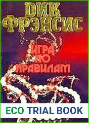 аудиокниги Игра по правилам