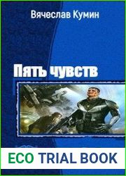 Пять чувств. Трилогия в одном томе