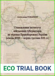 Становлення інституту військових губернаторів на теренах Правобережної України (кінець XVIII - перша третина ХІХ ст.)