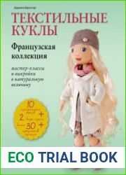 Текстильные куклы. Французская коллекция