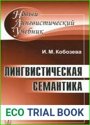 Лингвистическая семантика