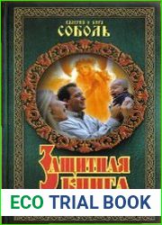Защитная книга родового древа
