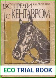 Встречи с кентавром