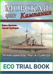 Легкие крейсера "Ява" и "Суматра" (Морская кампания 2017-08 (72)