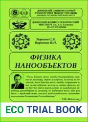Физика нанообъектов