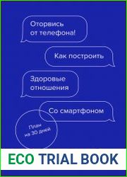 Оторвись от телефона! Как построить здоровые отношения со смартфоном