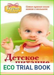 Детское питание. Самая нужная книга – мамам и малышам от рождения до 3 лет