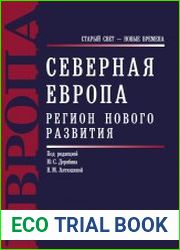 Северная Европа. Регион нового развития