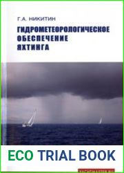 Гидрометеорологическое обеспечение яхтинга