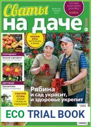 Сваты на даче