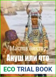Ануш или что будет, если