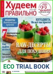 Худеем правильно