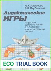 Дидактические игры на уроках русского языка в 1-4 классах вспомогательной школы