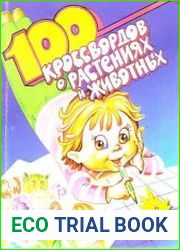 100 кроссвордов о растениях и животных