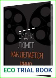 Как делается кино